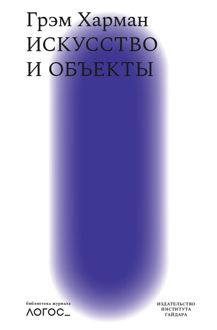 Обложка: Искусство и объекты