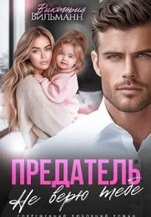 Обложка: Предатель. Не верю тебе!