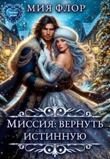 Обложка: Миссия: вернуть истинную