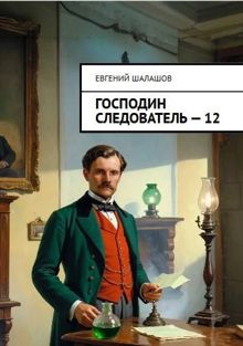 Обложка: Господин следователь 12