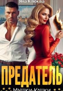 Обложка: Предатель. Мышки-кошки