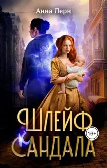 Обложка: Шлейф сандала