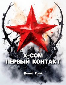 Обложка: X-COM: Первый контакт