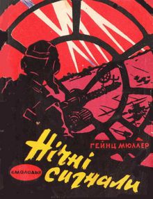 Обложка: Ночные сигналы