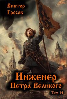 Обложка: Инженер Петра Великого – 14