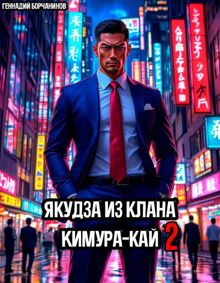 Обложка: Якудза из клана Кимура-кай, том 2