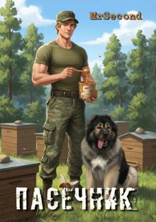 Обложка: Пасечник