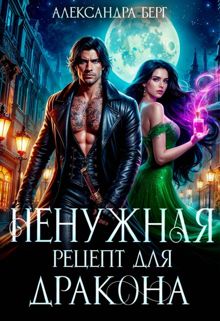 Обложка: Ненужная. Рецепт для Дракона