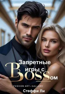 Обложка: Запретные игры с Боссом