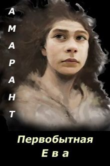 Обложка: Первобытная Ева. Невеста из палеолита