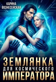 Обложка: Землянка для Космического Императора
