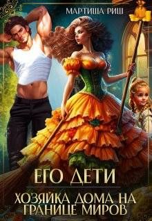 Обложка: Его дети. Хозяйка дома на границе миров