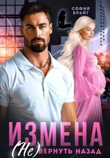 Обложка: Измена. (Не) вернуть назад