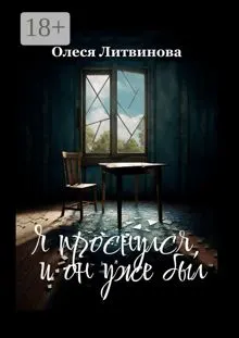 Обложка: Я проснулся, и он уже был