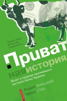 Обложка: Приватная история. Взлет и падение крупнейшего частного банка Украины