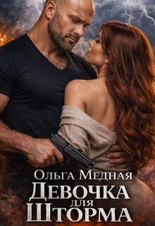Обложка: Девочка для Шторма
