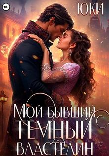 Обложка: Мой бывший тёмный властелин (СИ)