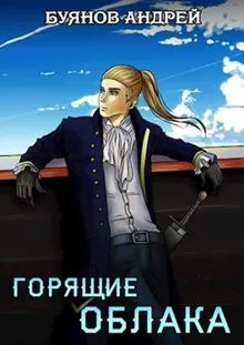 Обложка: Горящие облака