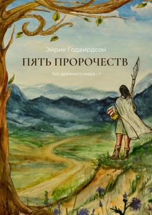 Обложка: Пять Пророчеств