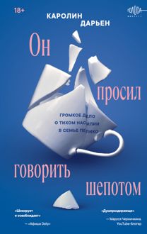 Обложка: Он просил говорить шепотом. Громкое дело о тихом насилии в семье Пелико