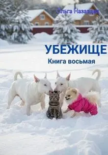 Обложка: Убежище. Книга восьмая
