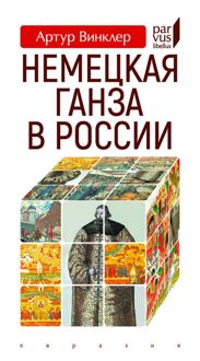 Обложка: Немецкая Ганза в России