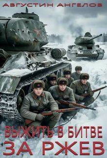 Обложка: Выжить в битве за Ржев