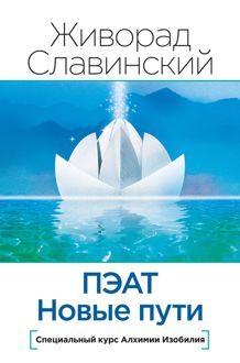 Обложка: ПЭАТ. Новые пути. Специальный курс Алхимии Изобилия