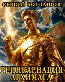 Обложка: Реинкарнация архимага 4