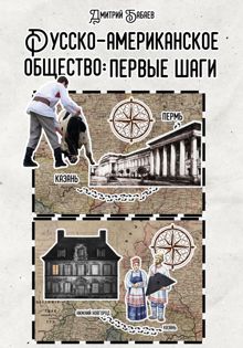 Обложка: Русско-американское общество: первые шаги