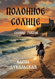 Обложка: Полонное солнце