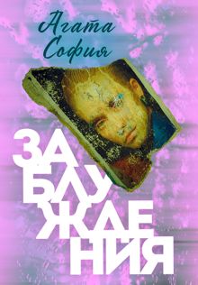Обложка: Заблуждения
