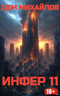 Обложка: Инфер 11