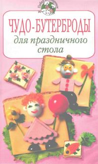 Обложка: Чудо–бутерброды для праздничного стола
