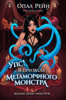 Обложка: Упс! Я призвала метаморфного монстра