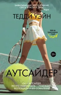 Обложка: Аутсайдер