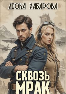 Обложка: Сквозь Мрак