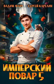 Обложка: Имперский повар 5