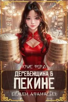 Обложка: Деревенщина в Пекине 6