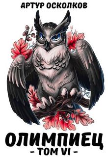 Обложка: Олимпиец. Том VI