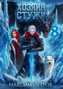 Обложка: Хозяин Стужи 8