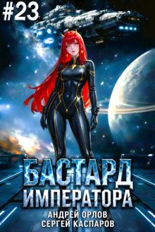 Обложка: Бастард Императора. Том 23