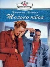 Обложка: Только твоя