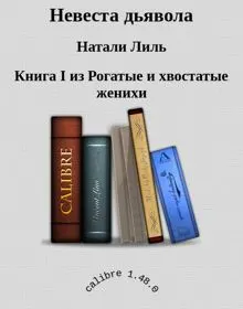 Обложка: Невеста дьявола
