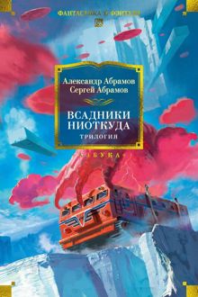 Обложка: Всадники ниоткуда. Трилогия