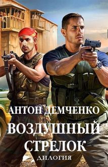 Обложка: Воздушный стрелок