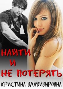 Обложка: Найти и не потерять