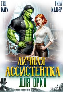 Обложка: Личная ассистентка для орка