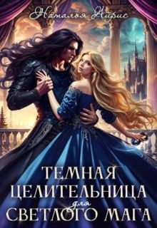 Обложка: Темная целительница для светлого мага