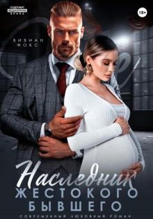 Обложка: Наследник жестокого бывшего